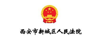 西安市新城区