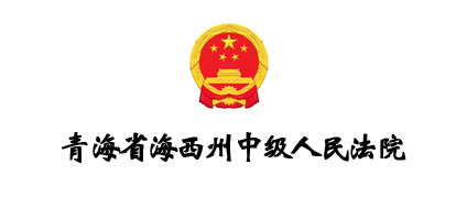 青海省海西州中级人民法院