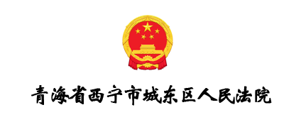 青海省西宁市城东区人民法院