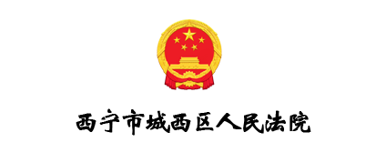 西宁市城西区人民法院
