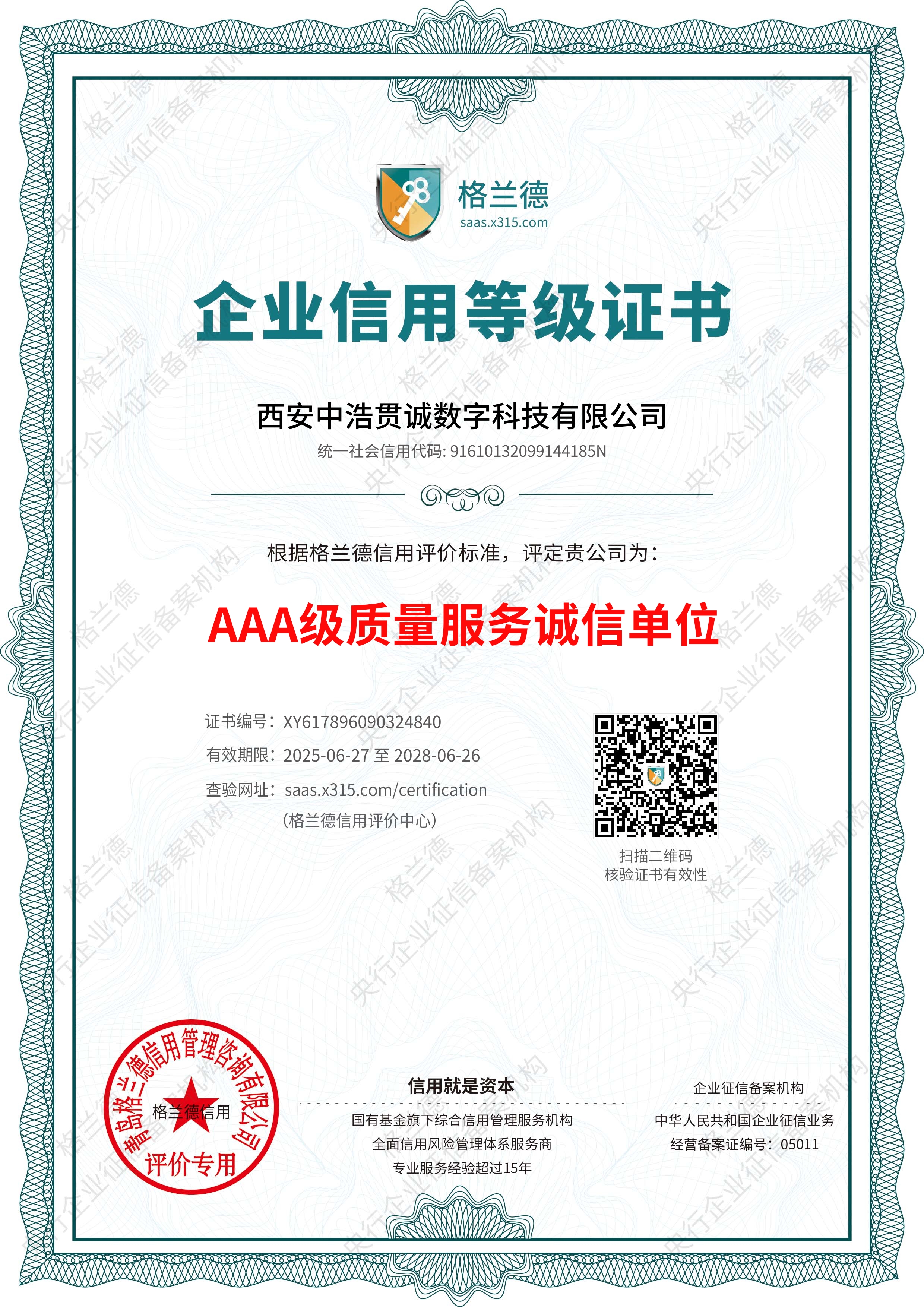 AAA级质量服务诚信单位