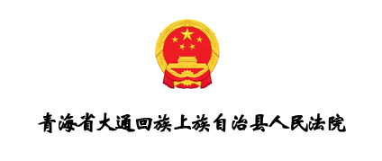 青海省大通回族土族自治县人民法院