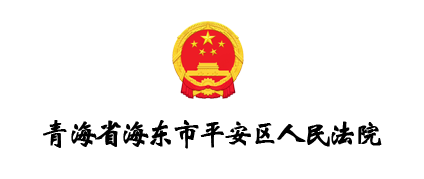 青海省海东市平安区人民法院