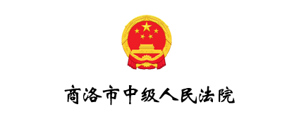 商洛市中级人民法院