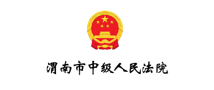 渭南市中级人民法院