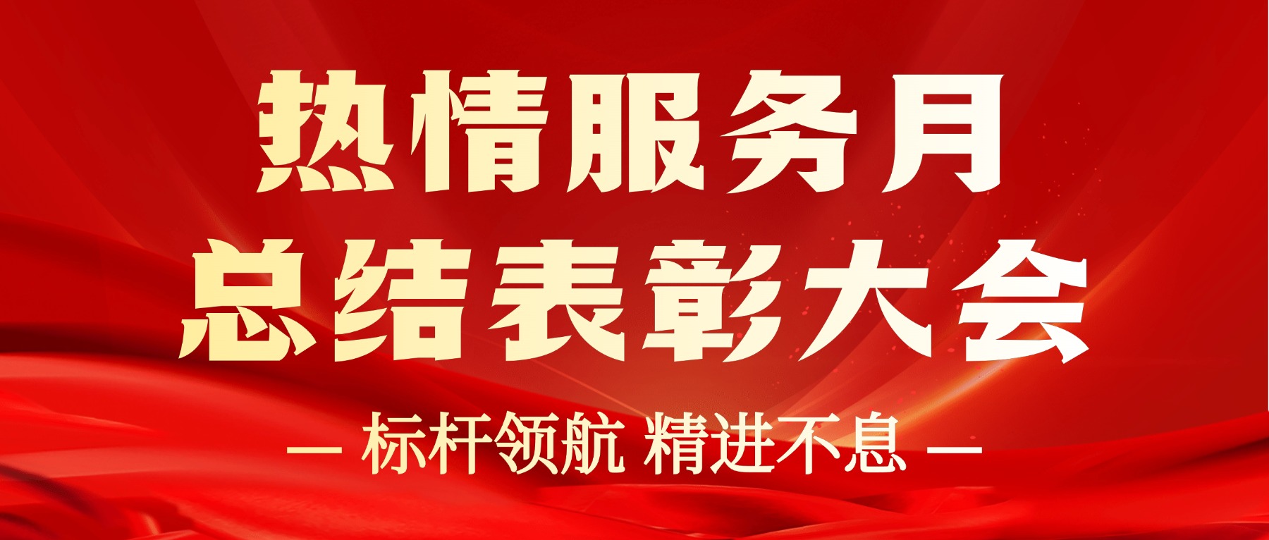 热情服务月｜评优立标树典范，凝心聚力启新程
