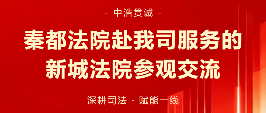 秦都法院赴我司服务的新城法院参观交流
